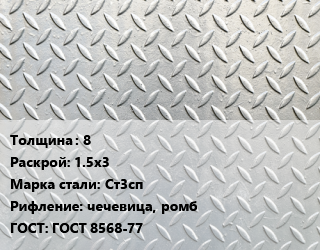 Лист рифленый 8 1.5х3 Сталь: Ст3сп чечевица, ромб ГОСТ: ГОСТ 8568-77, по запросу цена от 69030 ₼ / т, где купить, условия доставки в Баку и Бакинская области